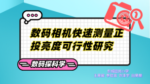 数码相机快速测量正投亮度的可行性研究