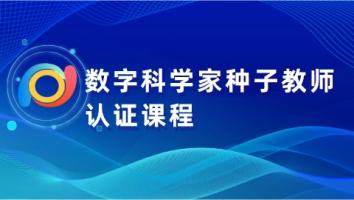 数字科学家种子教师认证课程
