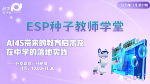 【回放】ESP种子教师学堂：AI for Science带来的教育启示及在中学的落地实践